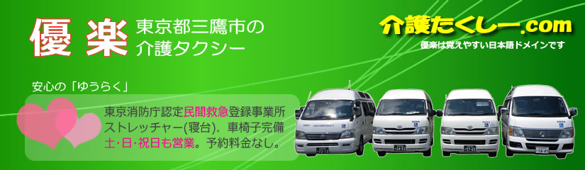 東京都三鷹市の介護タクシー優楽。ゆうらくは民間救急登録事業所です。民間救急.com